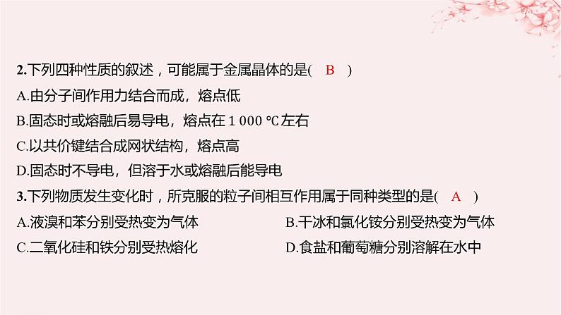 江苏专用2023_2024学年新教材高中化学专题3微粒间作用力与物质性质测评B课件苏教版选择性必修203