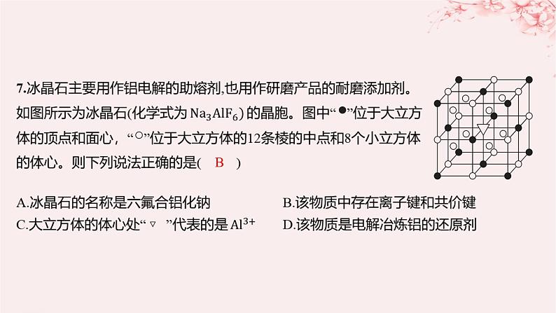 江苏专用2023_2024学年新教材高中化学专题3微粒间作用力与物质性质测评B课件苏教版选择性必修206