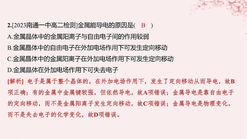 江苏专用2023_2024学年新教材高中化学专题3微粒间作用力与物质性质第一单元金属键金属晶体第一课时金属键与金属特性分层作业课件苏教版选择性必修202