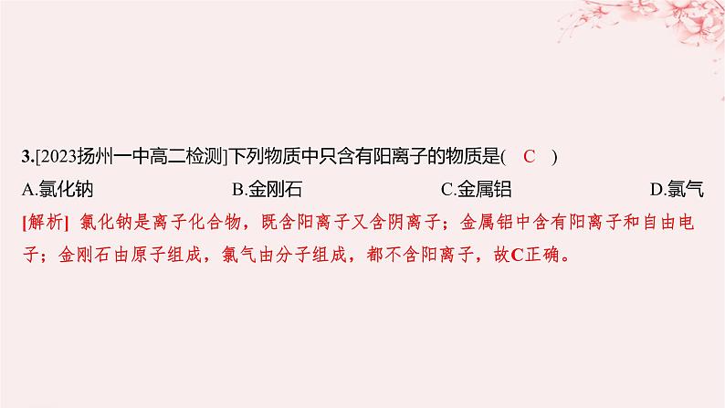 江苏专用2023_2024学年新教材高中化学专题3微粒间作用力与物质性质第一单元金属键金属晶体第一课时金属键与金属特性分层作业课件苏教版选择性必修203