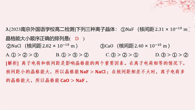 江苏专用2023_2024学年新教材高中化学专题3微粒间作用力与物质性质第二单元离子键离子晶体分层作业课件苏教版选择性必修2第3页