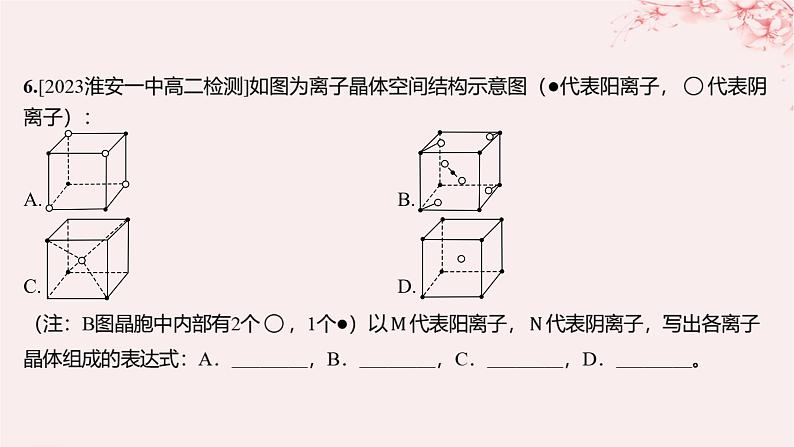 江苏专用2023_2024学年新教材高中化学专题3微粒间作用力与物质性质第二单元离子键离子晶体分层作业课件苏教版选择性必修2第6页