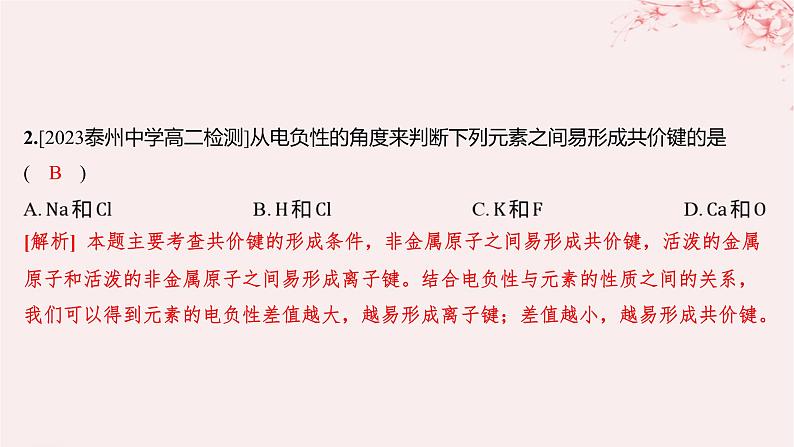 江苏专用2023_2024学年新教材高中化学专题3微粒间作用力与物质性质第三单元共价键共价晶体第一课时共价键的形成共价键的类型分层作业课件苏教版选择性必修2第2页