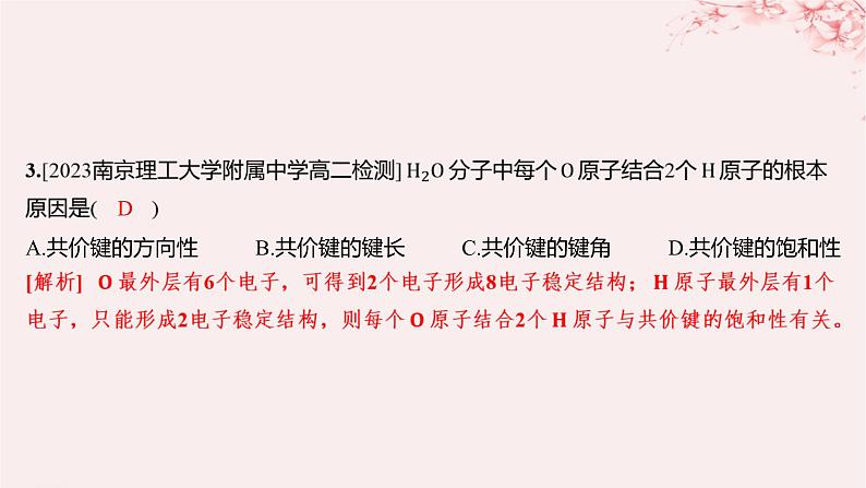 江苏专用2023_2024学年新教材高中化学专题3微粒间作用力与物质性质第三单元共价键共价晶体第一课时共价键的形成共价键的类型分层作业课件苏教版选择性必修2第3页