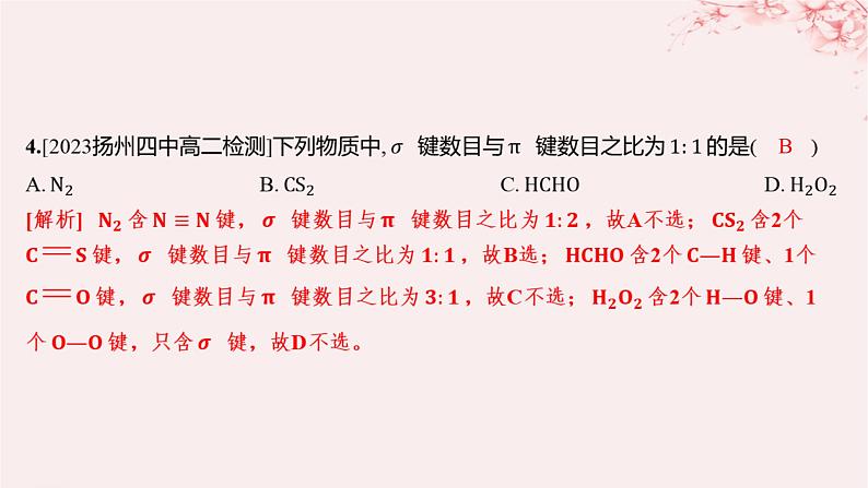 江苏专用2023_2024学年新教材高中化学专题3微粒间作用力与物质性质第三单元共价键共价晶体第一课时共价键的形成共价键的类型分层作业课件苏教版选择性必修2第4页