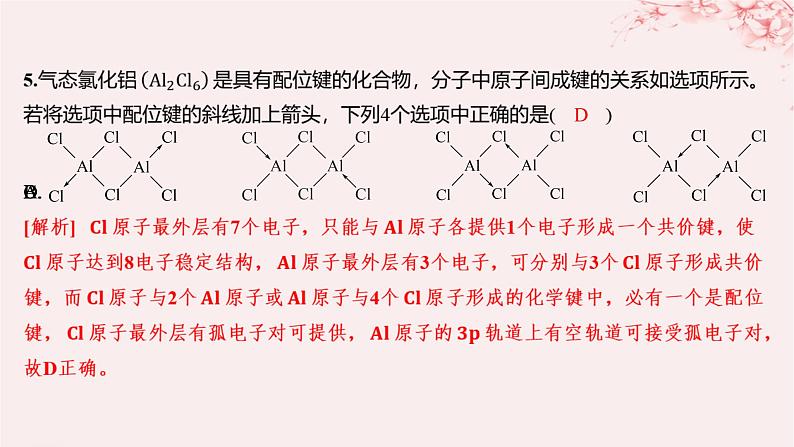 江苏专用2023_2024学年新教材高中化学专题3微粒间作用力与物质性质第三单元共价键共价晶体第一课时共价键的形成共价键的类型分层作业课件苏教版选择性必修2第5页