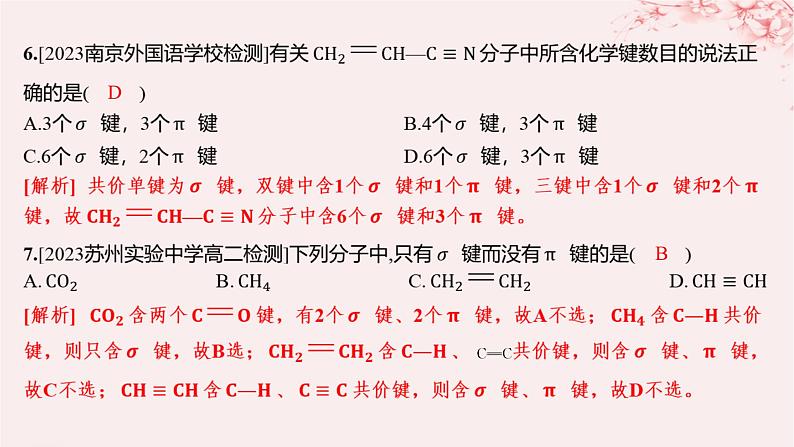 江苏专用2023_2024学年新教材高中化学专题3微粒间作用力与物质性质第三单元共价键共价晶体第一课时共价键的形成共价键的类型分层作业课件苏教版选择性必修2第6页