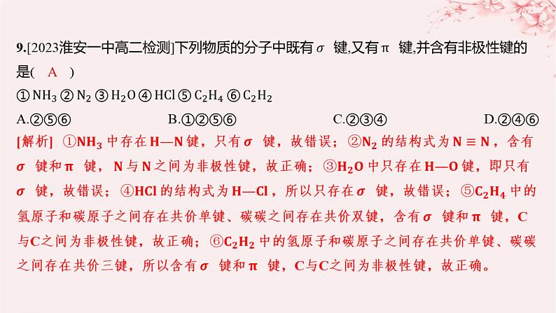 江苏专用2023_2024学年新教材高中化学专题3微粒间作用力与物质性质第三单元共价键共价晶体第一课时共价键的形成共价键的类型分层作业课件苏教版选择性必修2第8页