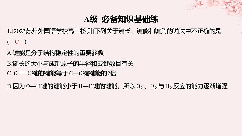 江苏专用2023_2024学年新教材高中化学专题3微粒间作用力与物质性质第三单元共价键共价晶体第二课时共价键键能共价晶体分层作业课件苏教版选择性必修2第1页