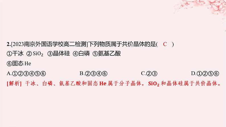 江苏专用2023_2024学年新教材高中化学专题3微粒间作用力与物质性质第三单元共价键共价晶体第二课时共价键键能共价晶体分层作业课件苏教版选择性必修2第3页