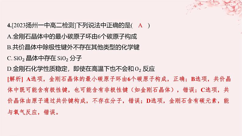 江苏专用2023_2024学年新教材高中化学专题3微粒间作用力与物质性质第三单元共价键共价晶体第二课时共价键键能共价晶体分层作业课件苏教版选择性必修2第5页