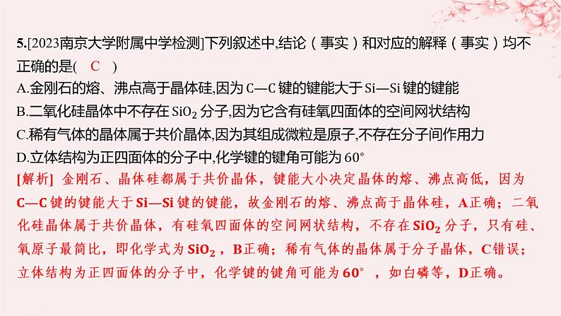 江苏专用2023_2024学年新教材高中化学专题3微粒间作用力与物质性质第三单元共价键共价晶体第二课时共价键键能共价晶体分层作业课件苏教版选择性必修2第6页