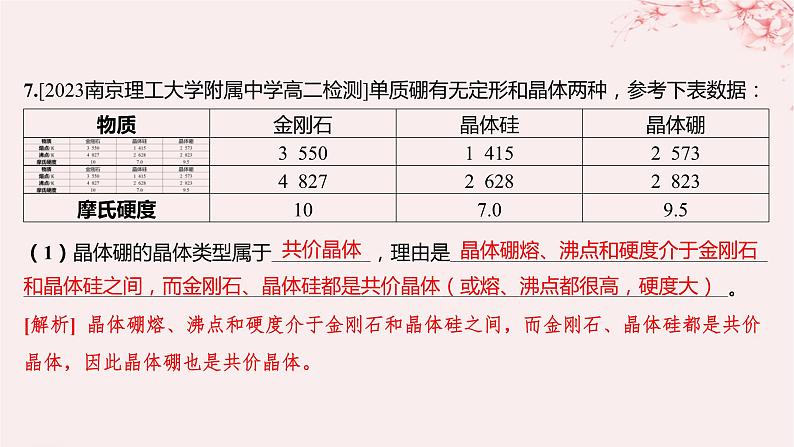 江苏专用2023_2024学年新教材高中化学专题3微粒间作用力与物质性质第三单元共价键共价晶体第二课时共价键键能共价晶体分层作业课件苏教版选择性必修2第8页