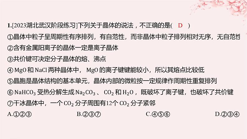 江苏专用2023_2024学年新教材高中化学专题3微粒间作用力与物质性质第四单元分子间作用力分子晶体微专题3不同晶体比较与计算分层作业课件苏教版选择性必修201