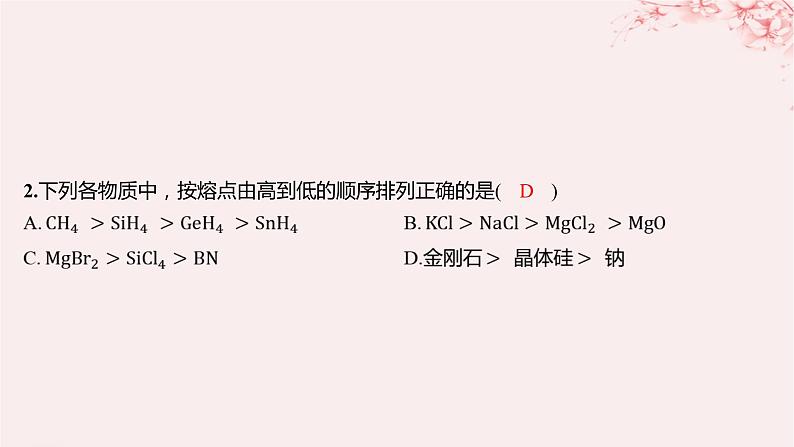 江苏专用2023_2024学年新教材高中化学专题3微粒间作用力与物质性质第四单元分子间作用力分子晶体微专题3不同晶体比较与计算分层作业课件苏教版选择性必修203