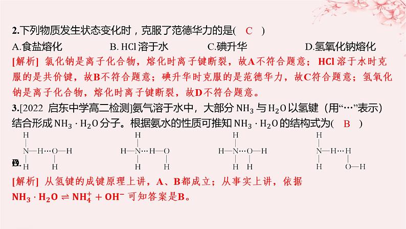 江苏专用2023_2024学年新教材高中化学专题3微粒间作用力与物质性质第四单元分子间作用力分子晶体第一课时范德华力氢键分层作业课件苏教版选择性必修2第2页