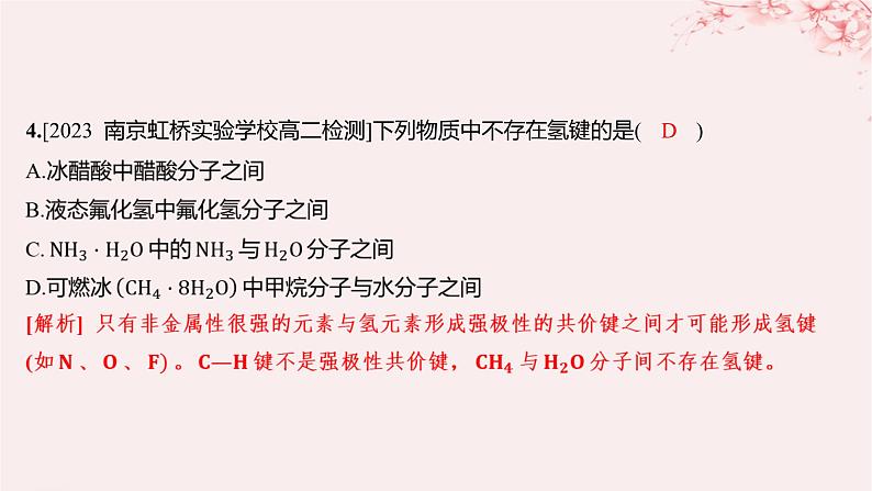 江苏专用2023_2024学年新教材高中化学专题3微粒间作用力与物质性质第四单元分子间作用力分子晶体第一课时范德华力氢键分层作业课件苏教版选择性必修203