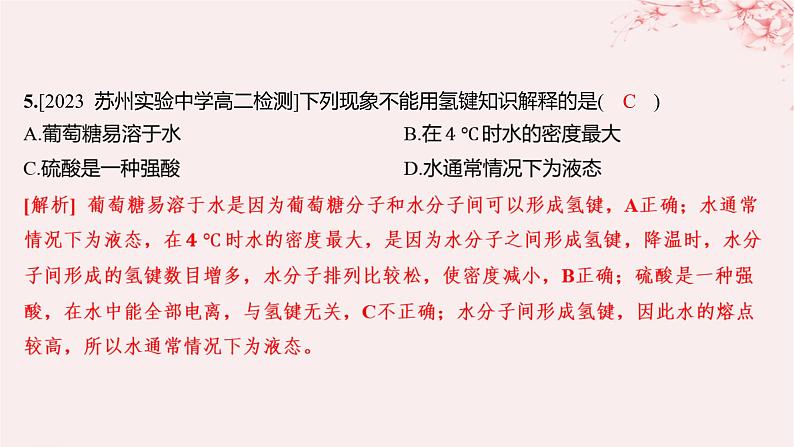 江苏专用2023_2024学年新教材高中化学专题3微粒间作用力与物质性质第四单元分子间作用力分子晶体第一课时范德华力氢键分层作业课件苏教版选择性必修204