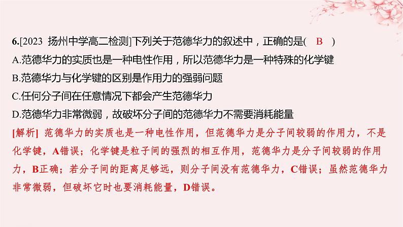 江苏专用2023_2024学年新教材高中化学专题3微粒间作用力与物质性质第四单元分子间作用力分子晶体第一课时范德华力氢键分层作业课件苏教版选择性必修205