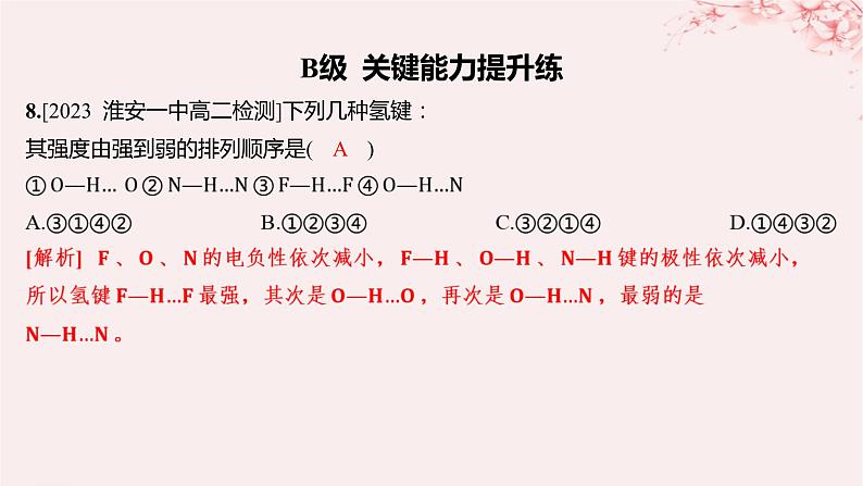 江苏专用2023_2024学年新教材高中化学专题3微粒间作用力与物质性质第四单元分子间作用力分子晶体第一课时范德华力氢键分层作业课件苏教版选择性必修207