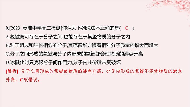 江苏专用2023_2024学年新教材高中化学专题3微粒间作用力与物质性质第四单元分子间作用力分子晶体第一课时范德华力氢键分层作业课件苏教版选择性必修208