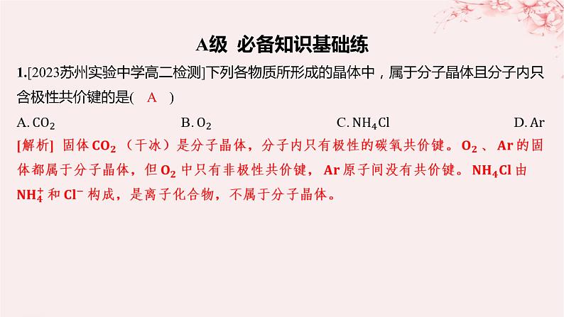 江苏专用2023_2024学年新教材高中化学专题3微粒间作用力与物质性质第四单元分子间作用力分子晶体第二课时分子晶体混合型晶体分层作业课件苏教版选择性必修201