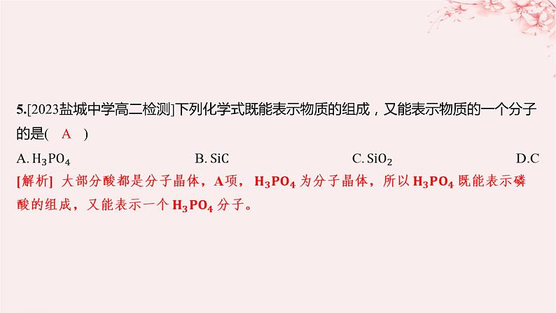 江苏专用2023_2024学年新教材高中化学专题3微粒间作用力与物质性质第四单元分子间作用力分子晶体第二课时分子晶体混合型晶体分层作业课件苏教版选择性必修205