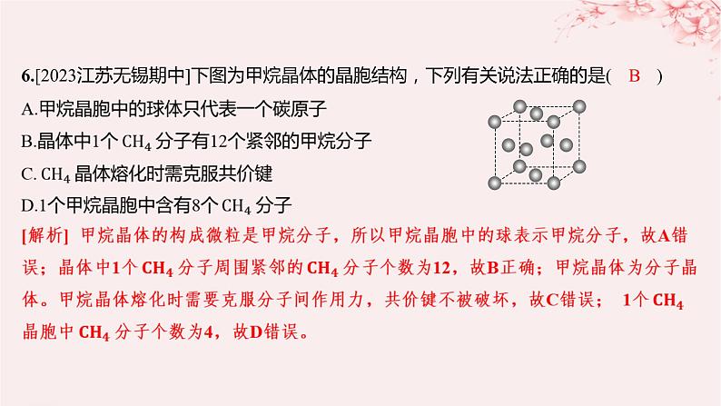 江苏专用2023_2024学年新教材高中化学专题3微粒间作用力与物质性质第四单元分子间作用力分子晶体第二课时分子晶体混合型晶体分层作业课件苏教版选择性必修206