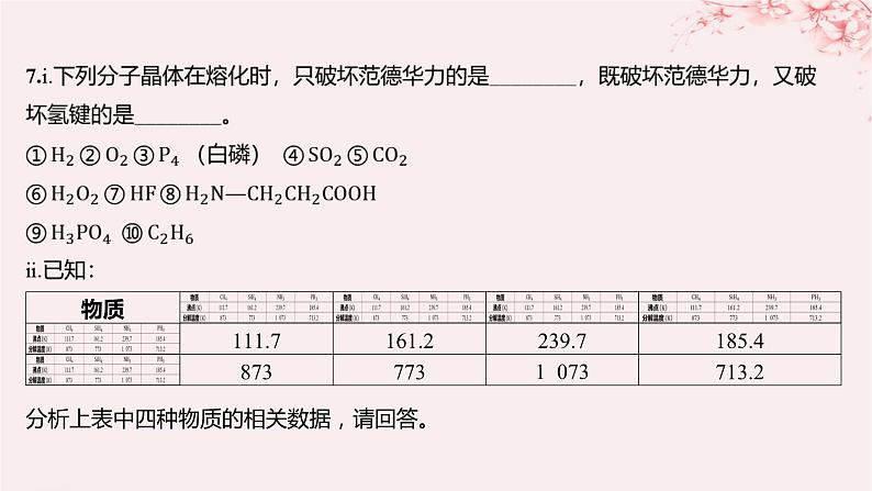 江苏专用2023_2024学年新教材高中化学专题3微粒间作用力与物质性质第四单元分子间作用力分子晶体第二课时分子晶体混合型晶体分层作业课件苏教版选择性必修207