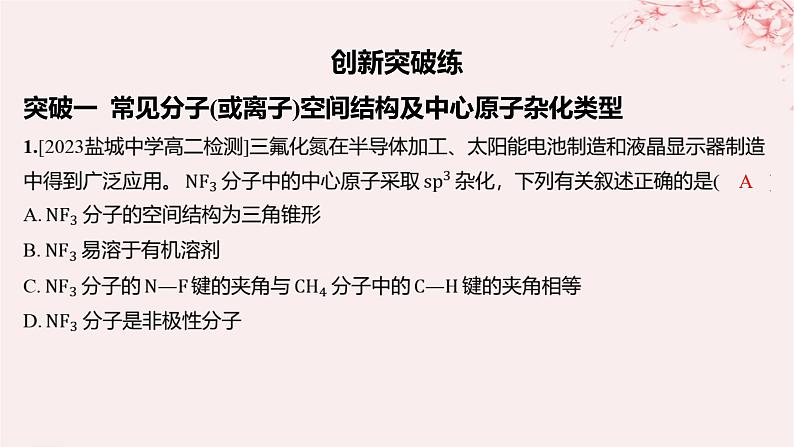 江苏专用2023_2024学年新教材高中化学专题4分子空间结构与物质性质分层作业课件苏教版选择性必修201