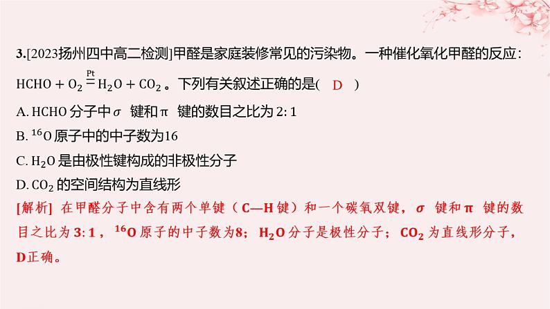 江苏专用2023_2024学年新教材高中化学专题4分子空间结构与物质性质分层作业课件苏教版选择性必修205