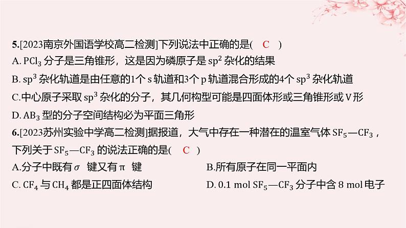 江苏专用2023_2024学年新教材高中化学专题4分子空间结构与物质性质测评A课件苏教版选择性必修205