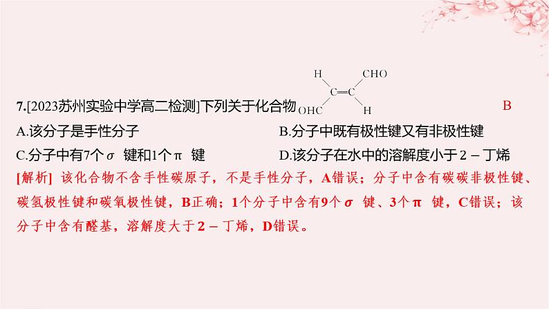 江苏专用2023_2024学年新教材高中化学专题4分子空间结构与物质性质测评A课件苏教版选择性必修206