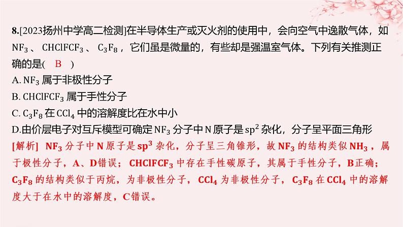 江苏专用2023_2024学年新教材高中化学专题4分子空间结构与物质性质测评A课件苏教版选择性必修207