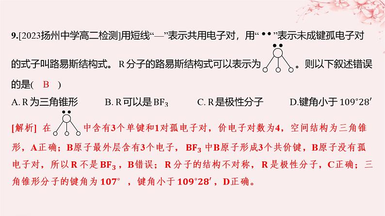 江苏专用2023_2024学年新教材高中化学专题4分子空间结构与物质性质测评A课件苏教版选择性必修208