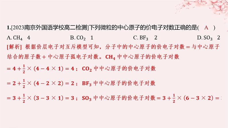 江苏专用2023_2024学年新教材高中化学专题4分子空间结构与物质性质第一单元分子的空间结构微专题4运用“两大理论”判断分子或离子的空间结构分层作业课件苏教版选择性必修201