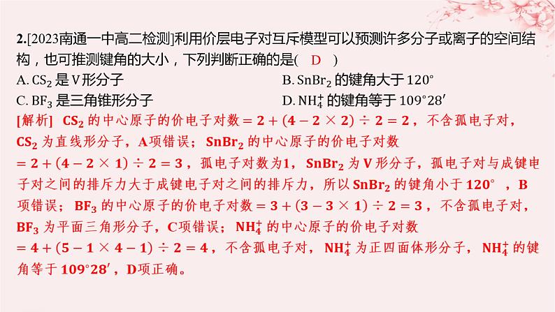 江苏专用2023_2024学年新教材高中化学专题4分子空间结构与物质性质第一单元分子的空间结构微专题4运用“两大理论”判断分子或离子的空间结构分层作业课件苏教版选择性必修202