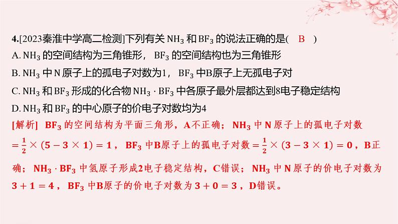 江苏专用2023_2024学年新教材高中化学专题4分子空间结构与物质性质第一单元分子的空间结构微专题4运用“两大理论”判断分子或离子的空间结构分层作业课件苏教版选择性必修204