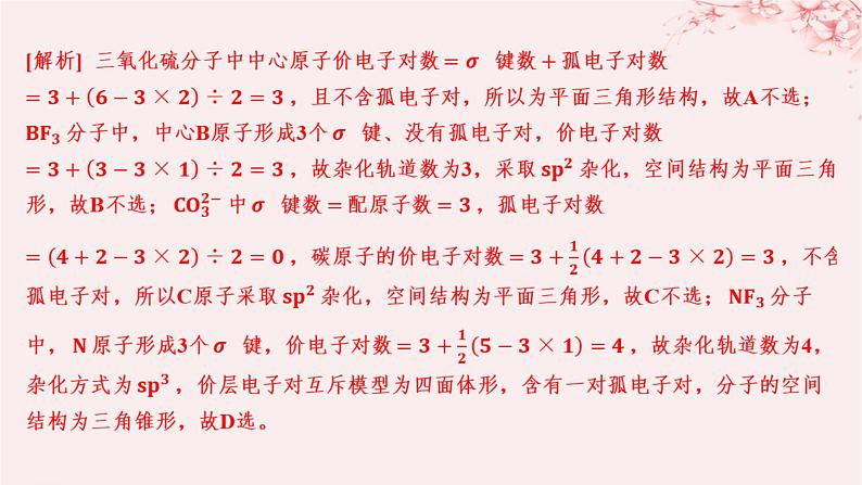 江苏专用2023_2024学年新教材高中化学专题4分子空间结构与物质性质第一单元分子的空间结构微专题4运用“两大理论”判断分子或离子的空间结构分层作业课件苏教版选择性必修206