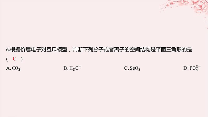 江苏专用2023_2024学年新教材高中化学专题4分子空间结构与物质性质第一单元分子的空间结构微专题4运用“两大理论”判断分子或离子的空间结构分层作业课件苏教版选择性必修207