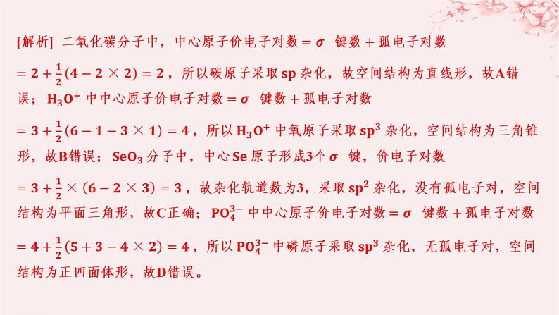 江苏专用2023_2024学年新教材高中化学专题4分子空间结构与物质性质第一单元分子的空间结构微专题4运用“两大理论”判断分子或离子的空间结构分层作业课件苏教版选择性必修208