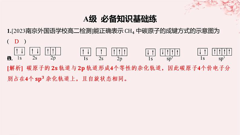 江苏专用2023_2024学年新教材高中化学专题4分子空间结构与物质性质第一单元分子的空间结构第一课时杂化轨道理论与分子空间结构分层作业课件苏教版选择性必修201