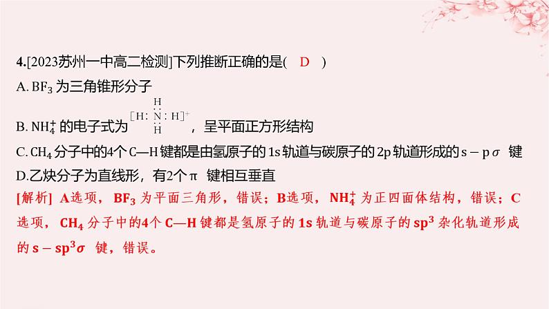 江苏专用2023_2024学年新教材高中化学专题4分子空间结构与物质性质第一单元分子的空间结构第一课时杂化轨道理论与分子空间结构分层作业课件苏教版选择性必修203