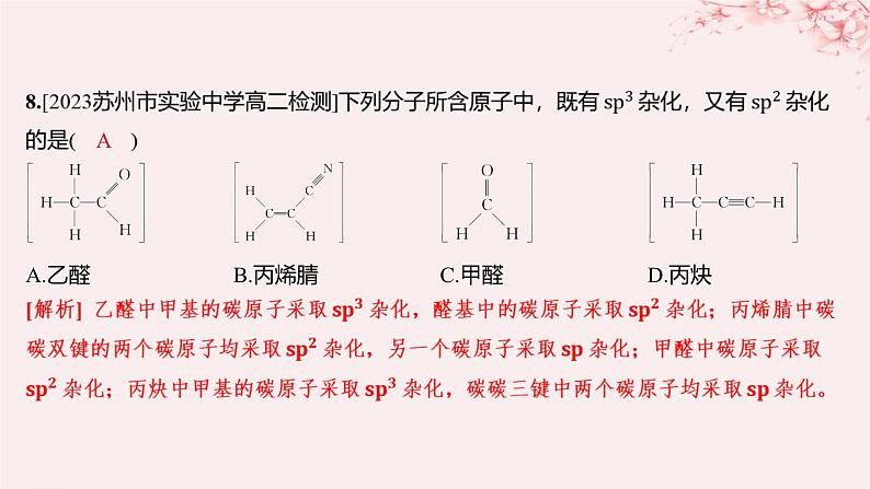 江苏专用2023_2024学年新教材高中化学专题4分子空间结构与物质性质第一单元分子的空间结构第一课时杂化轨道理论与分子空间结构分层作业课件苏教版选择性必修208