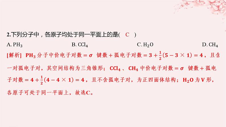 江苏专用2023_2024学年新教材高中化学专题4分子空间结构与物质性质第一单元分子的空间结构第二课时价层电子对互斥模型等电子原理分层作业课件苏教版选择性必修202