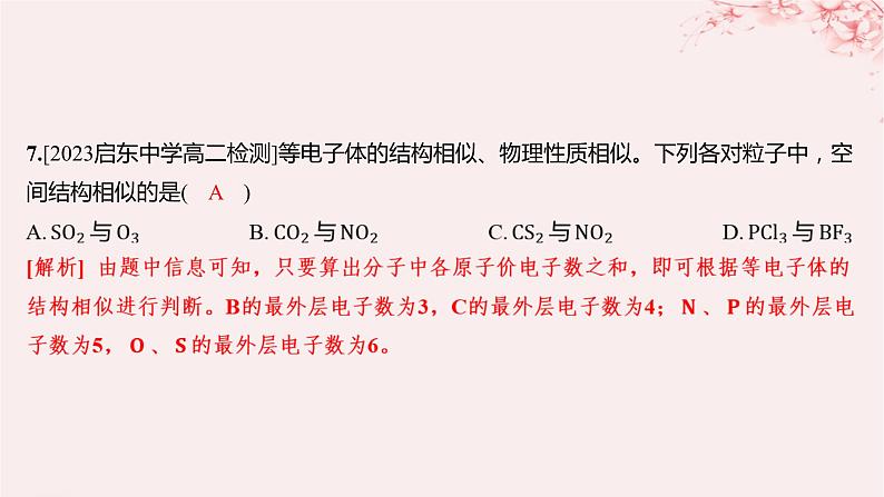 江苏专用2023_2024学年新教材高中化学专题4分子空间结构与物质性质第一单元分子的空间结构第二课时价层电子对互斥模型等电子原理分层作业课件苏教版选择性必修207