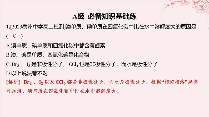 江苏专用2023_2024学年新教材高中化学专题4分子空间结构与物质性质第一单元分子的空间结构第三课时分子的极性手性分子分层作业课件苏教版选择性必修201