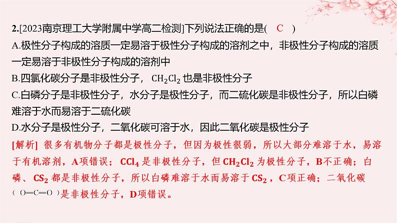 江苏专用2023_2024学年新教材高中化学专题4分子空间结构与物质性质第一单元分子的空间结构第三课时分子的极性手性分子分层作业课件苏教版选择性必修202