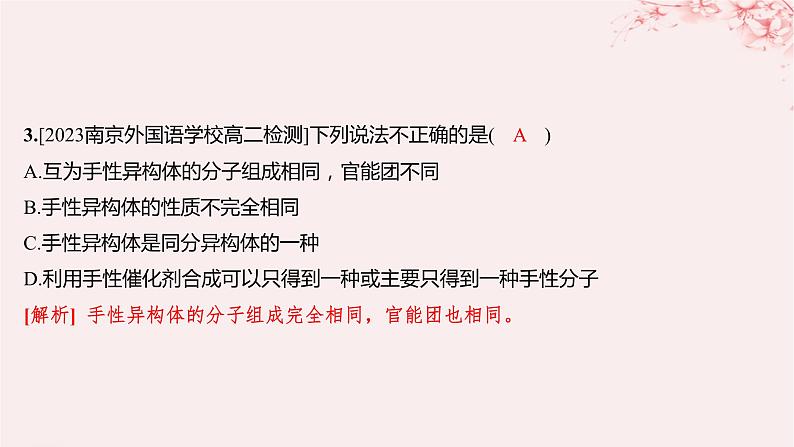 江苏专用2023_2024学年新教材高中化学专题4分子空间结构与物质性质第一单元分子的空间结构第三课时分子的极性手性分子分层作业课件苏教版选择性必修203