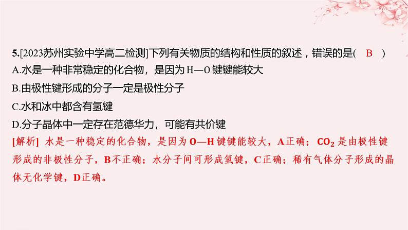 江苏专用2023_2024学年新教材高中化学专题4分子空间结构与物质性质第一单元分子的空间结构第三课时分子的极性手性分子分层作业课件苏教版选择性必修205